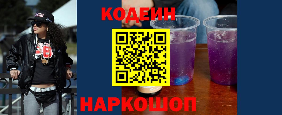 Феодосия  Codein Purple Drank  Вход с VPN 